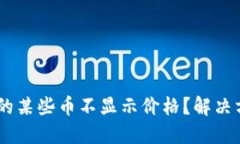 为什么TPWallet中的某些币不