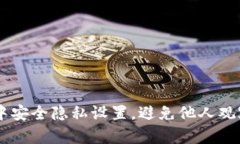 如何在tpWallet中安全隐私设
