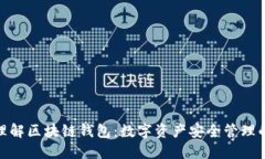 深入理解区块链钱包：数