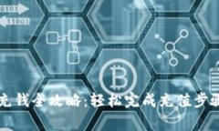 虚拟币钱包充钱全攻略：